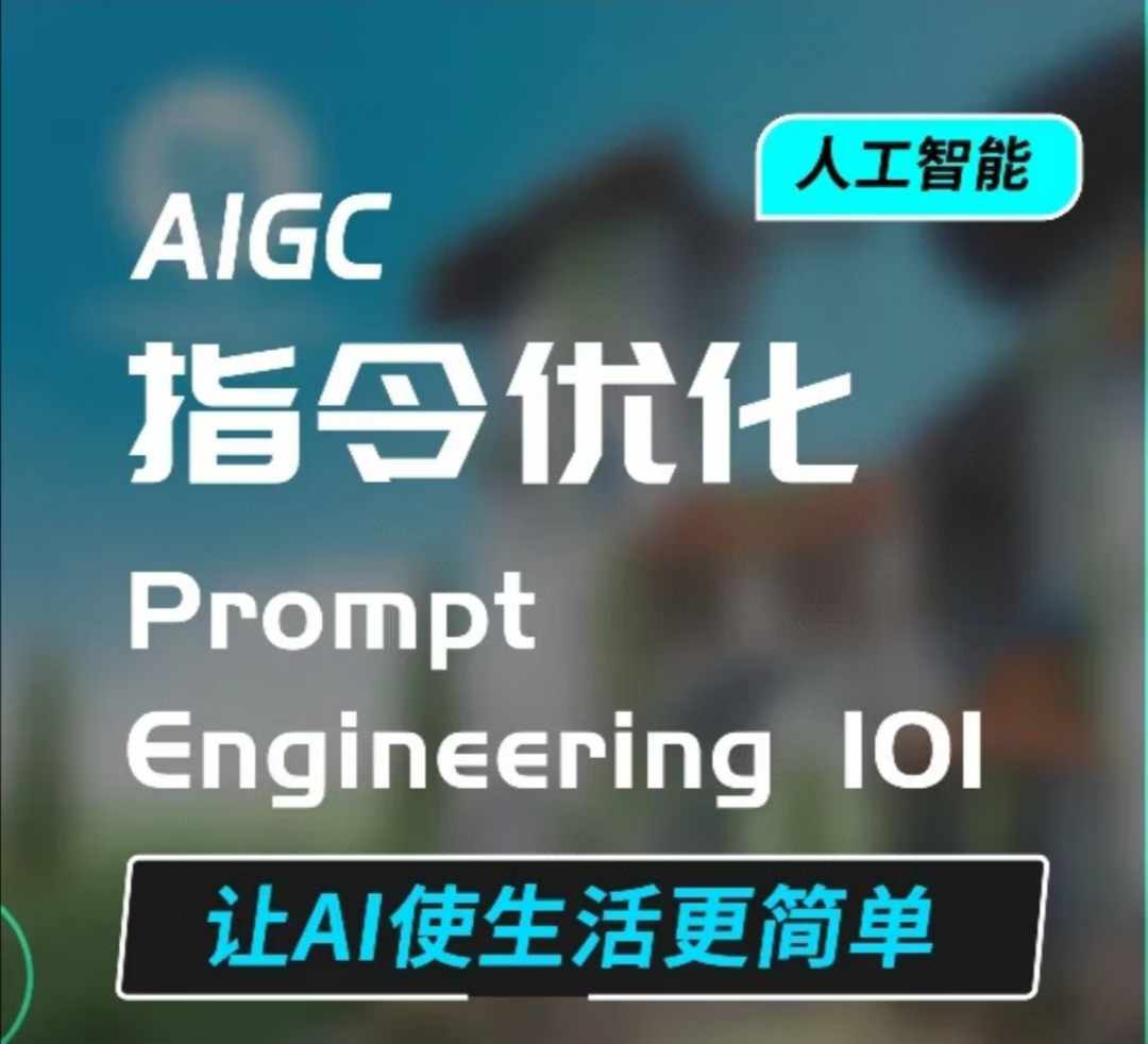 AIGC指令优化及生活应用，AI直接思维培养(如何与AI高效对话)，让AI使生活更简单-爱资源库-最大的免费资源库Azyku.com