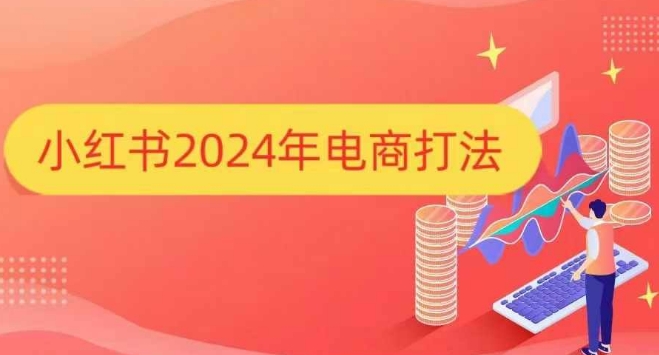 小红书2024年电商打法，手把手教你如何打爆小红书店铺-爱资源库-最大的免费资源库Azyku.com