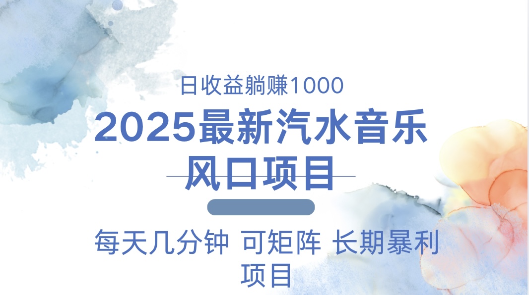 2025最新汽水音乐躺赚项目 每天几分钟 日入1000＋-爱资源库-最大的免费资源库Azyku.com