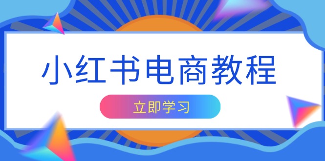 小红书电商教程，掌握帐号定位与内容创作技巧，打造爆款，实现商业变现-爱资源库-最大的免费资源库Azyku.com