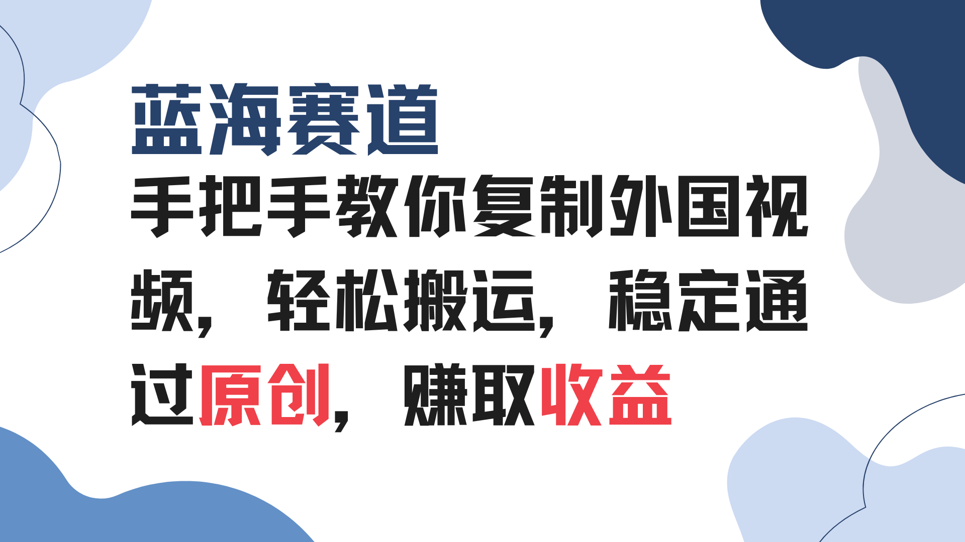 手把手教你复制外国视频，轻松搬运，蓝海赛道稳定通过原创，赚取收益-爱资源库-最大的免费资源库Azyku.com