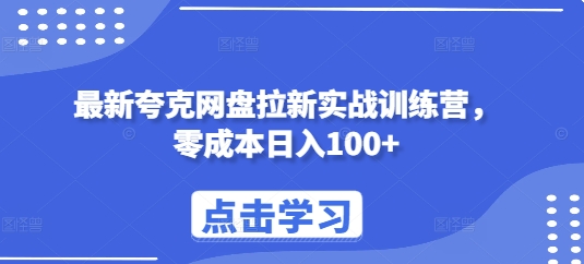 最新夸克网盘拉新实战训练营，零成本日入100+-爱资源库-最大的免费资源库Azyku.com