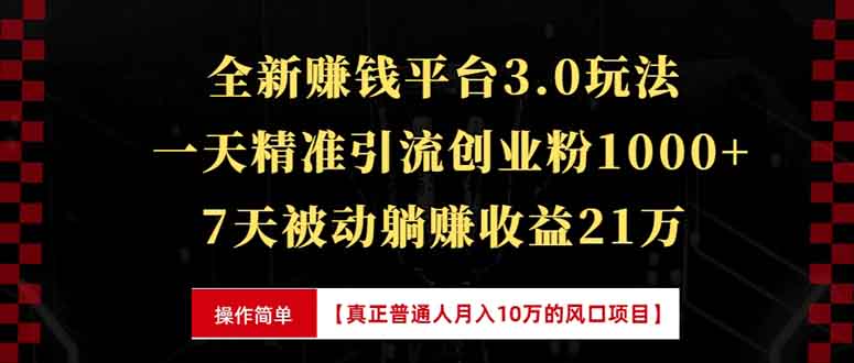 全新裂变引流赚钱新玩法，7天躺赚收益21w+，一天精准引流创业粉1000+，…-爱资源库-最大的免费资源库Azyku.com