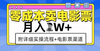 零成本卖电影票，月入过W+，实操流程+渠道-爱资源库-最大的免费资源库Azyku.com