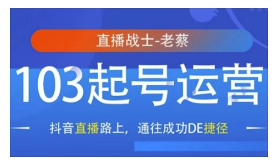 抖音直播103起号运营，抖音直播路上，通往成功DE捷径-爱资源库-最大的免费资源库Azyku.com