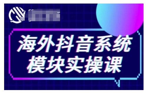 海外抖音Tiktok系统模块实操课，TK短视频带货，TK直播带货，TK小店端实操等-爱资源库-最大的免费资源库Azyku.com