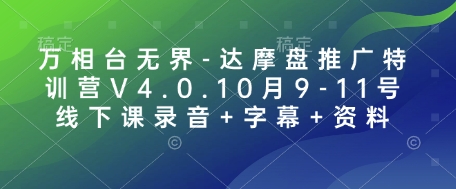 万相台无界-达摩盘推广特训营V4.0.10月9-11号线下课录音+字幕+资料-爱资源库-最大的免费资源库Azyku.com