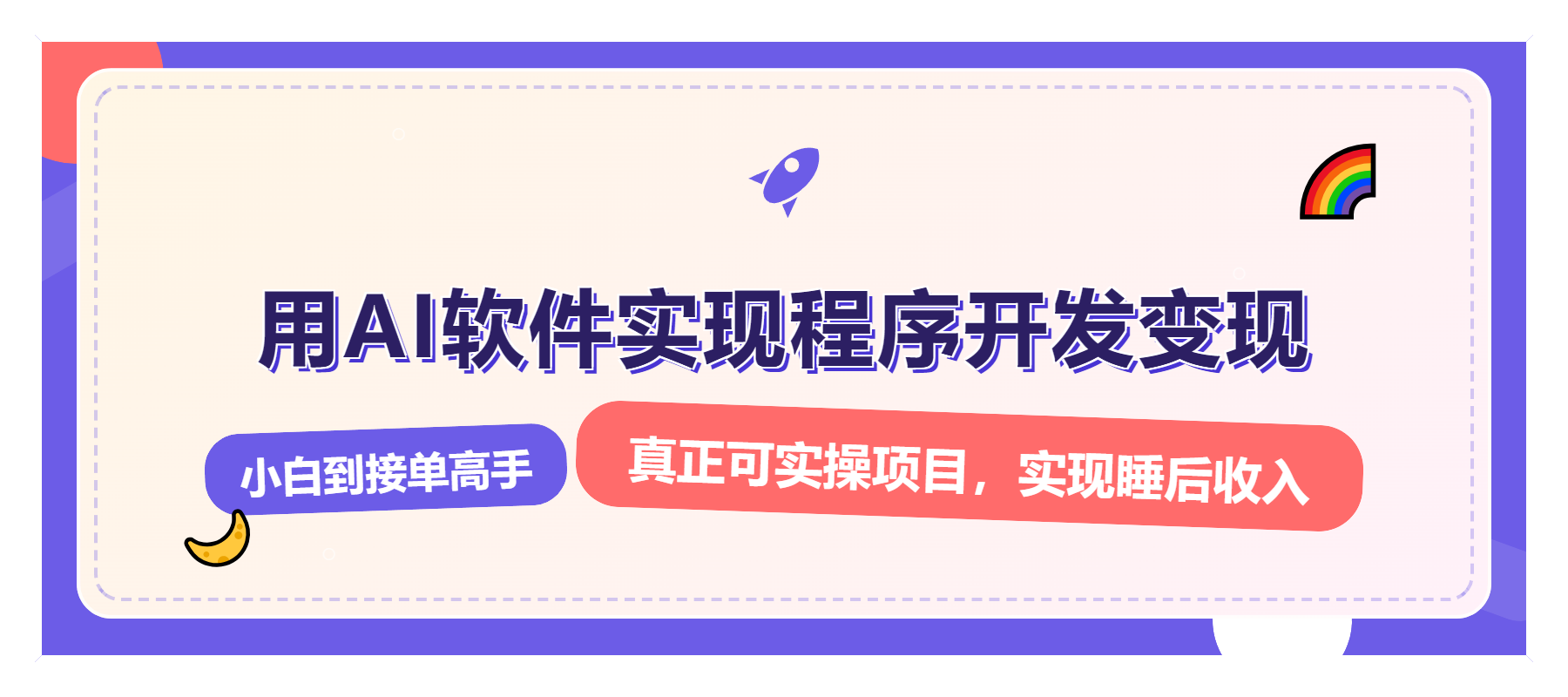 解锁AI开发变现密码，小白逆袭月入过万，从0到1赚钱实战指南-爱资源库-最大的免费资源库Azyku.com