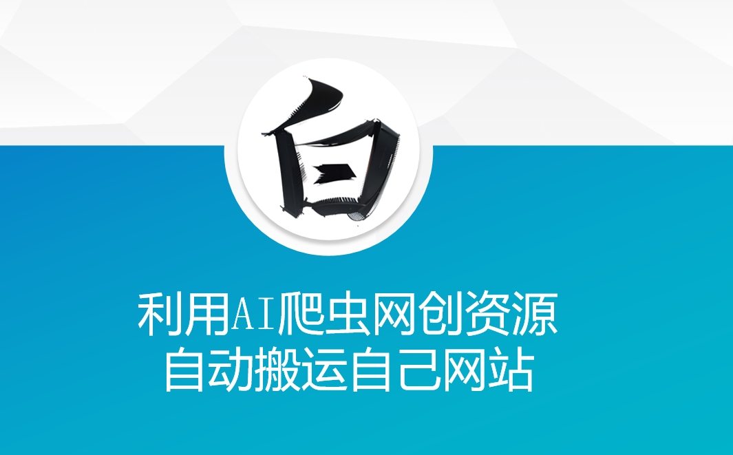 利用AI爬虫网创资源网自动搬运自己网站-爱资源库-最大的免费资源库Azyku.com