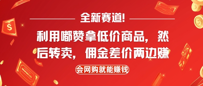 全新赛道，利用嘟赞拿低价商品，然后去闲鱼转卖佣金，差价两边赚，会网购就能挣钱-爱资源库-最大的免费资源库Azyku.com