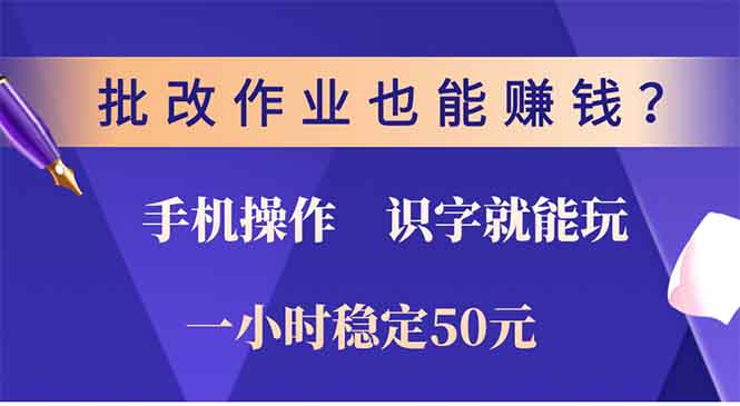 批改作业也能赚钱？0门槛手机项目，识字就能玩！一小时50元！-爱资源库-最大的免费资源库Azyku.com