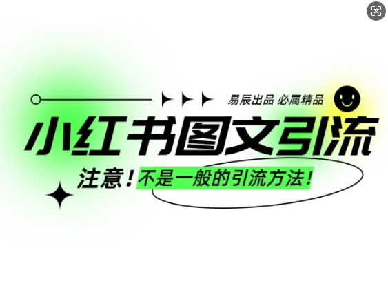 小红书图文引流创业粉，最稳引流方法，日引300+可批量操作-爱资源库-最大的免费资源库Azyku.com