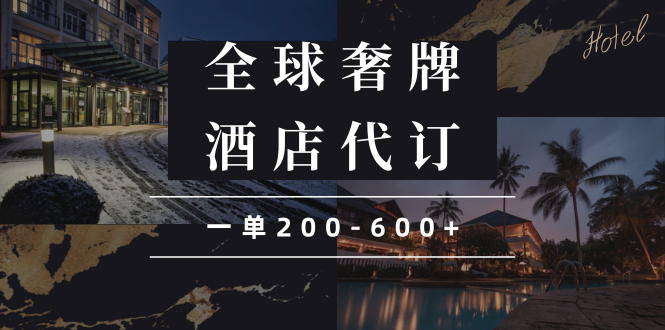 闲鱼全球高奢酒店代订蓝海项目，一单200-600+-爱资源库-最大的免费资源库Azyku.com