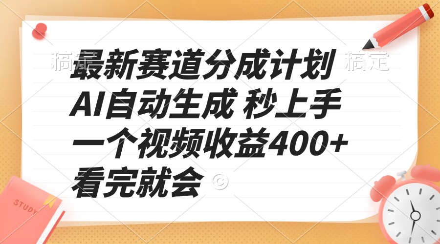 最新赛道分成计划 AI自动生成 秒上手 一个视频收益400+ 看完就会-爱资源库-最大的免费资源库Azyku.com