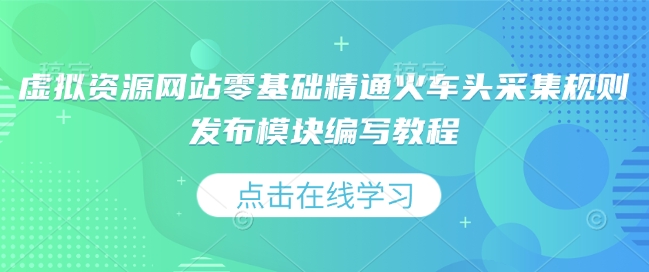 虚拟资源网站零基础精通火车头采集规则发布模块编写教程-爱资源库-最大的免费资源库Azyku.com