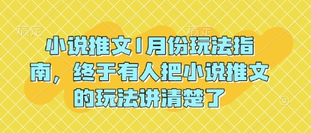 小说推文1月份玩法指南，终于有人把小说推文的玩法讲清楚了!-爱资源库-最大的免费资源库Azyku.com