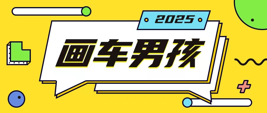 最新画车男孩玩法号称一年挣20个w，操作简单一部手机轻松操作-爱资源库-最大的免费资源库Azyku.com