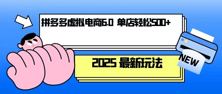 拼多多虚拟电商，单人操作10家店，单店日盈利500+-爱资源库-最大的免费资源库Azyku.com