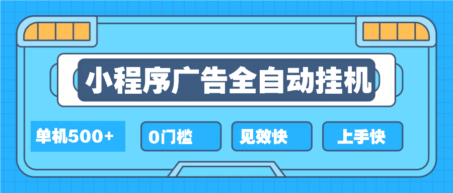 2025全新小程序挂机，单机收益500+，新手小白可学，项目简单，无繁琐操…-爱资源库-最大的免费资源库Azyku.com