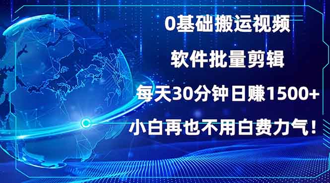 0基础搬运视频，批量剪辑，每天30分钟日赚1500+，小白再也不用白费…-爱资源库-最大的免费资源库Azyku.com