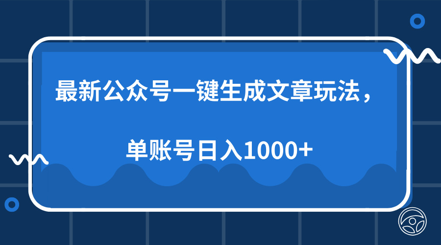 最新公众号AI一键生成文章玩法，单帐号日入1000+-爱资源库-最大的免费资源库Azyku.com