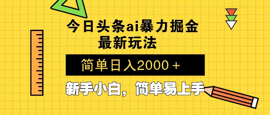 今日头条最新暴利掘金玩法 Al辅助，当天起号，轻松矩阵 第二天见收益，…-爱资源库-最大的免费资源库Azyku.com