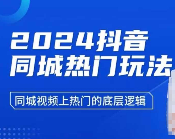 2024抖音同城热门玩法，​同城视频上热门的底层逻辑-爱资源库-最大的免费资源库Azyku.com