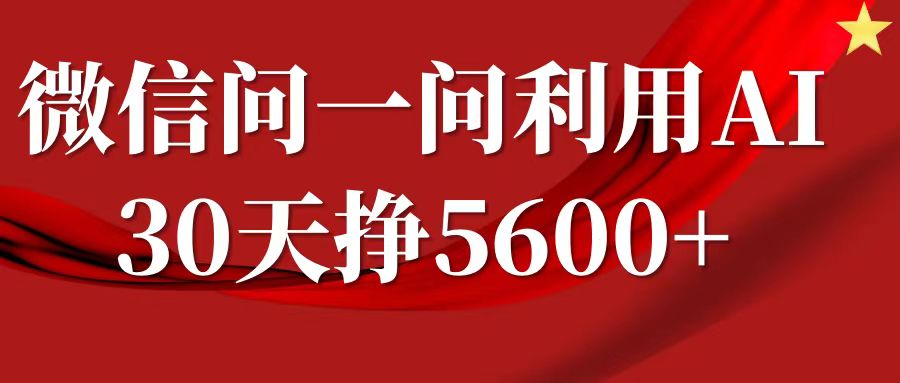 微信问一问分成计划，30天挣5600+，回答问题就能赚钱(附提示词)-爱资源库-最大的免费资源库Azyku.com