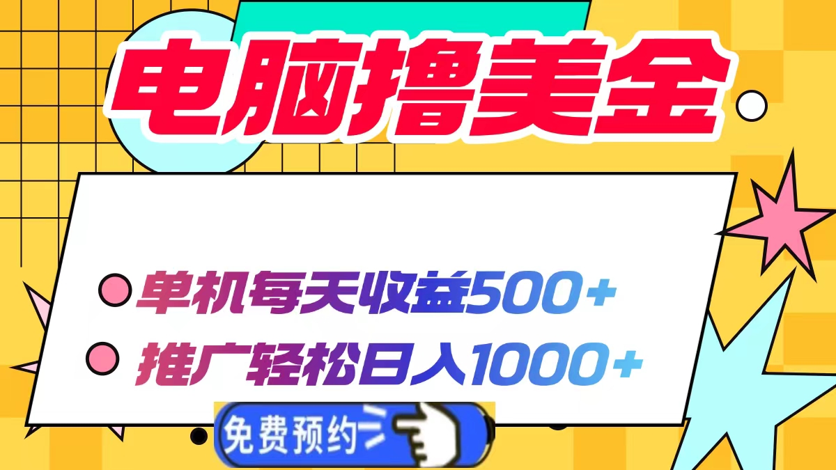 电脑撸美金项目，单机每天收益500+，推广轻松日入1000+-爱资源库-最大的免费资源库Azyku.com