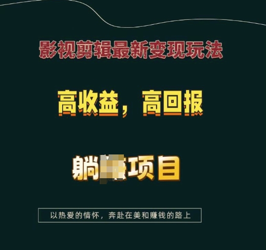 影视剪辑最新变现玩法，高收益，高回报，躺Z项目【揭秘】-爱资源库-最大的免费资源库Azyku.com