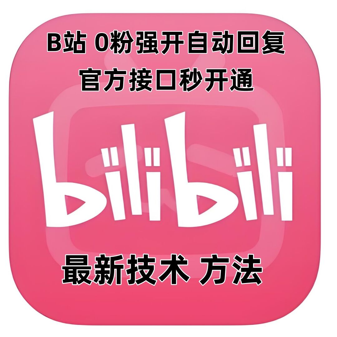 最新技术B站0粉强开自动回复教程，官方接口秒开通-爱资源库-最大的免费资源库Azyku.com