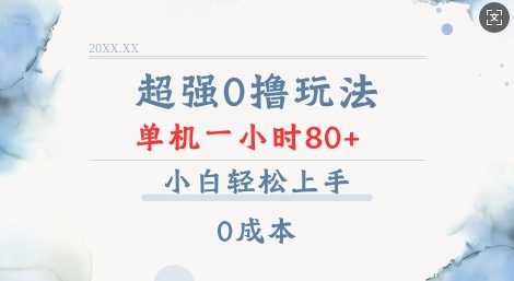 超强0撸玩法 录录数据 单机 一小时轻松80+ 小白轻松上手 简单0成本【仅揭秘】-爱资源库-最大的免费资源库Azyku.com