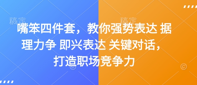 嘴笨四件套，教你强势表达 据理力争 即兴表达 关键对话，打造职场竞争力-爱资源库-最大的免费资源库Azyku.com