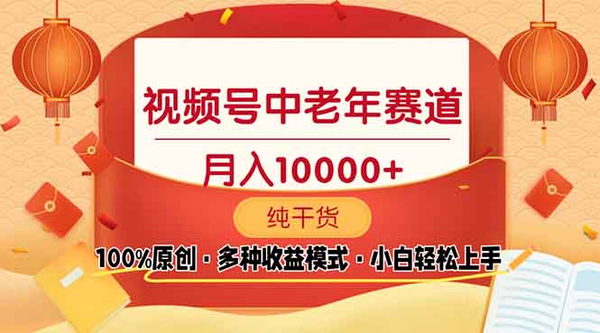 视频号中老年赛道 100%原创 手把手教学 新号3天收益破百 小白必备-爱资源库-最大的免费资源库Azyku.com