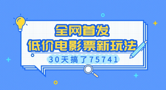 全网首发，低价电影票新玩法，已有人30天搞了75741【揭秘】-爱资源库-最大的免费资源库Azyku.com