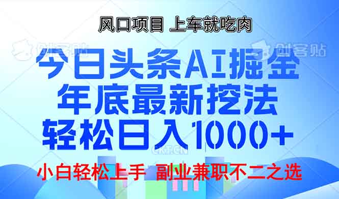 年底今日头条AI 掘金最新玩法，轻松日入1000+-爱资源库-最大的免费资源库Azyku.com