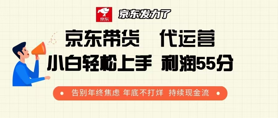 京东带货 代运营 利润55分 告别年终焦虑 年底不打烊 持续现金流-爱资源库-最大的免费资源库Azyku.com