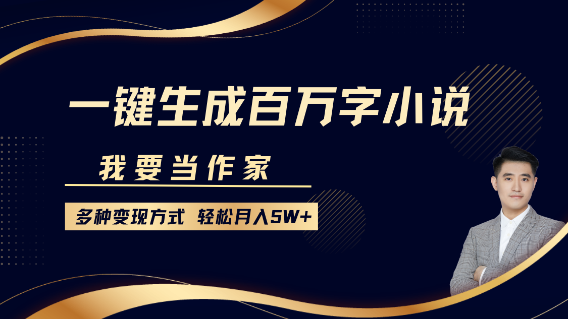 我要当作家，一键生成百万字小说，多种变现方式，轻松月入5W+-爱资源库-最大的免费资源库Azyku.com