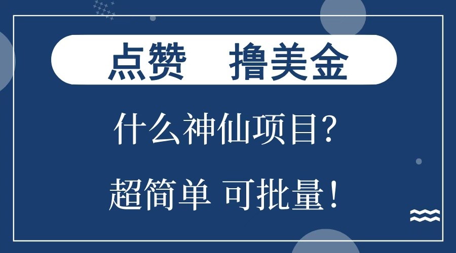 点赞就能撸美金？什么神仙项目？单号一会狂撸300+，不动脑，只动手，可批量，超简单-爱资源库-最大的免费资源库Azyku.com