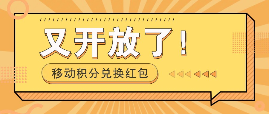 移动积分兑换红包又开放了！，发发朋友圈就能捡钱的项目，，一天几百-爱资源库-最大的免费资源库Azyku.com