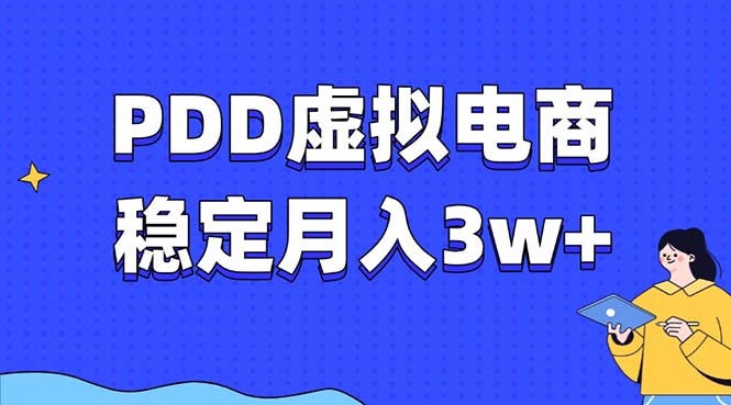 PDD虚拟电商教程，稳定月入3w+，最适合普通人的电商项目-爱资源库-最大的免费资源库Azyku.com