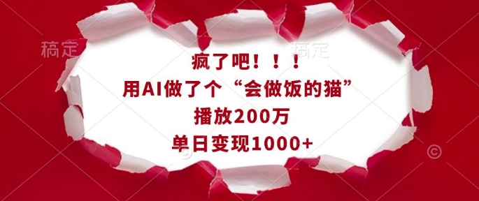 疯了吧！用AI做了个“会做饭的猫”，播放200万，单日变现1k-爱资源库-最大的免费资源库Azyku.com