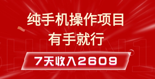 纯手机操作的小项目，有手就能做，7天收入2609+实操教程【揭秘】-爱资源库-最大的免费资源库Azyku.com