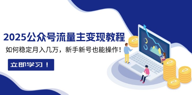 2025众公号流量主变现教程：如何稳定月入几万，新手新号也能操作-爱资源库-最大的免费资源库Azyku.com