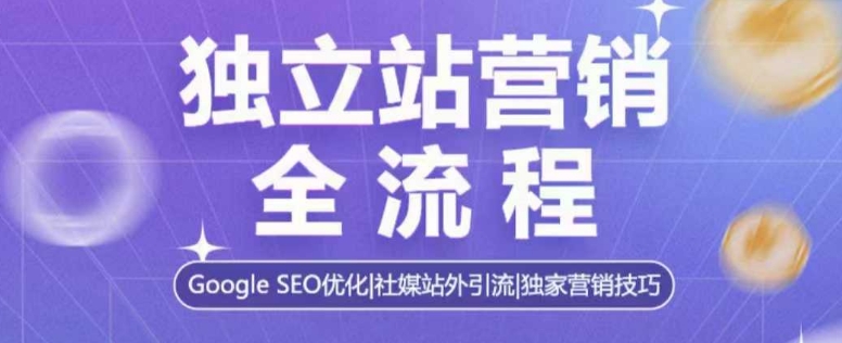 独立站营销全流程，Google SEO优化，社媒站外引流，独家营销技巧-爱资源库-最大的免费资源库Azyku.com