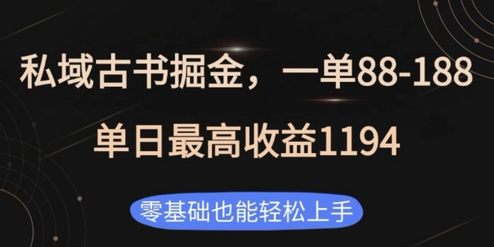 私域古书掘金项目，1单88-188，单日最高收益1194，零基础也能轻松上手【揭秘】-爱资源库-最大的免费资源库Azyku.com