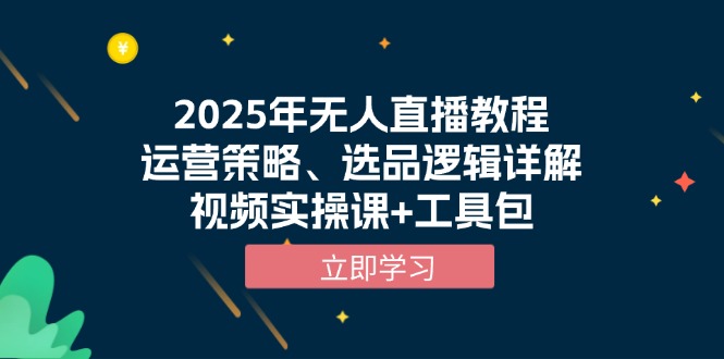 2025年无人直播教程，运营策略、选品逻辑详解，视频实操课+工具包-爱资源库-最大的免费资源库Azyku.com