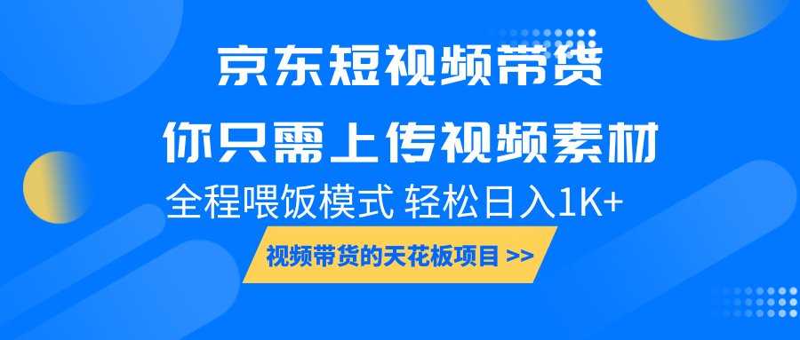 京东短视频带货， 你只需上传视频素材轻松日入1000+， 小白宝妈轻松上手-爱资源库-最大的免费资源库Azyku.com