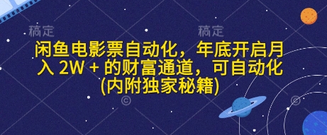 闲鱼电影票自动化，年底开启月入 2W + 的财富通道，可自动化(内附独家秘籍)-爱资源库-最大的免费资源库Azyku.com