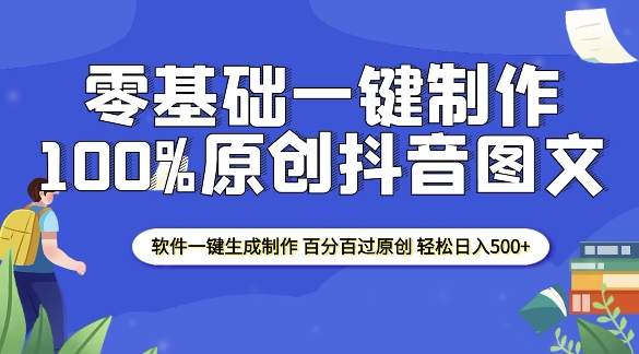 2025零基础制作100%过原创抖音图文 软件一键生成制作 轻松日入500+-爱资源库-最大的免费资源库Azyku.com